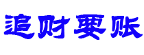 渭南债务追讨催收公司